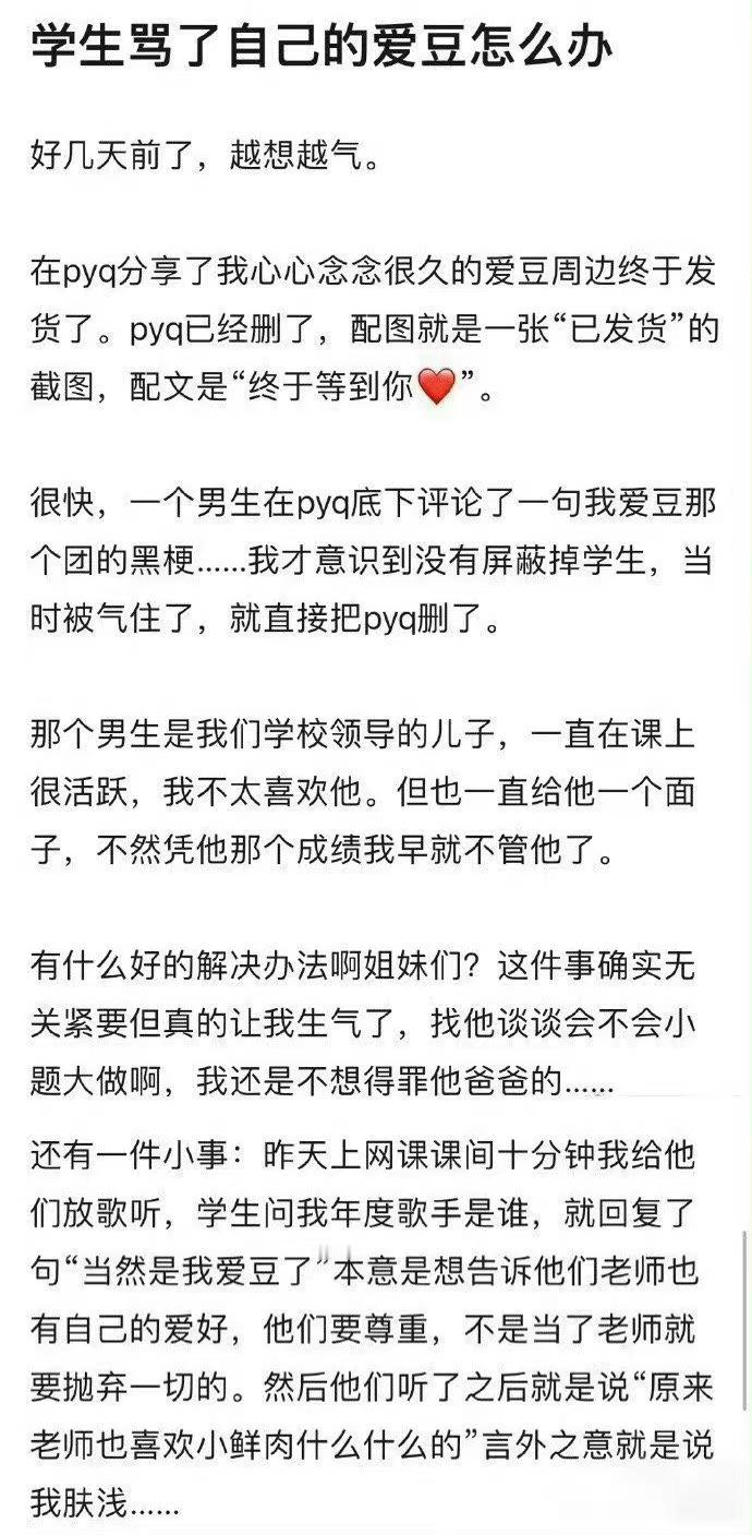 学生骂了自己的爱豆怎么办 ​​​