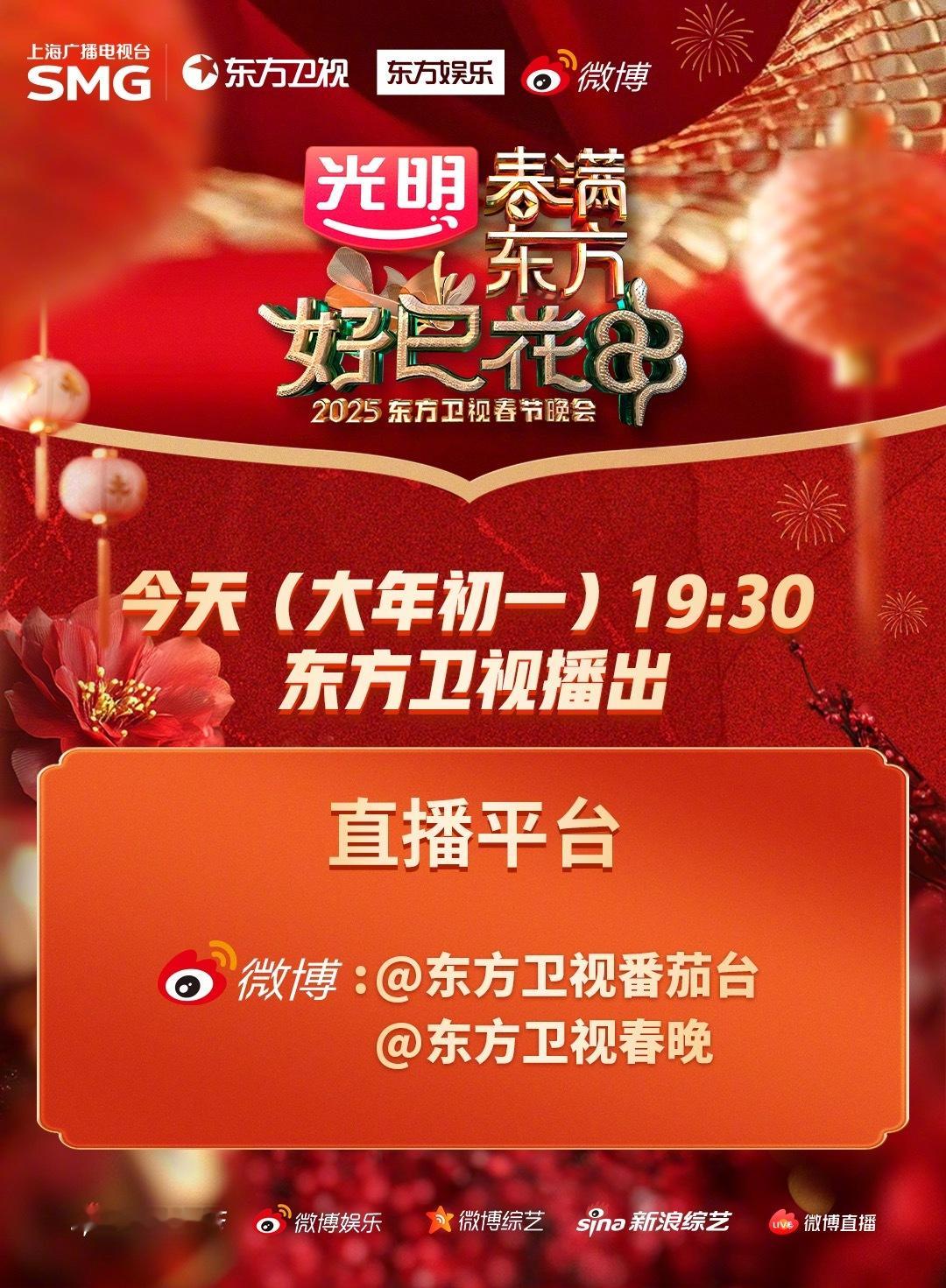 东方卫视春晚含沪量超高的  祥蛇贺岁，福气满满，今晚19:30，锁定直播间，一起