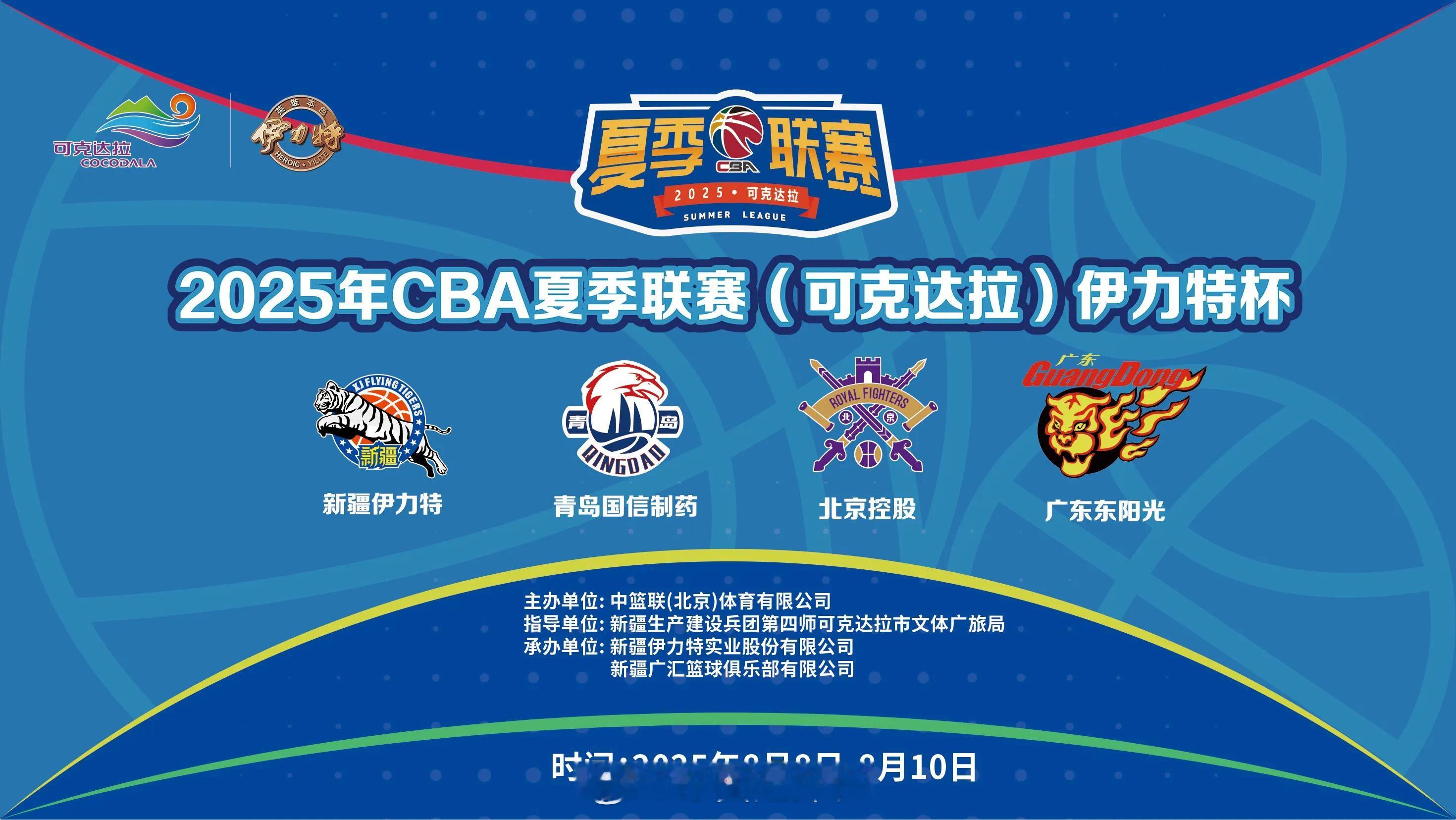 今年夏季联赛官宣了一站，8.8-8.10，新疆、青岛、北控、广东在可克达拉。cb