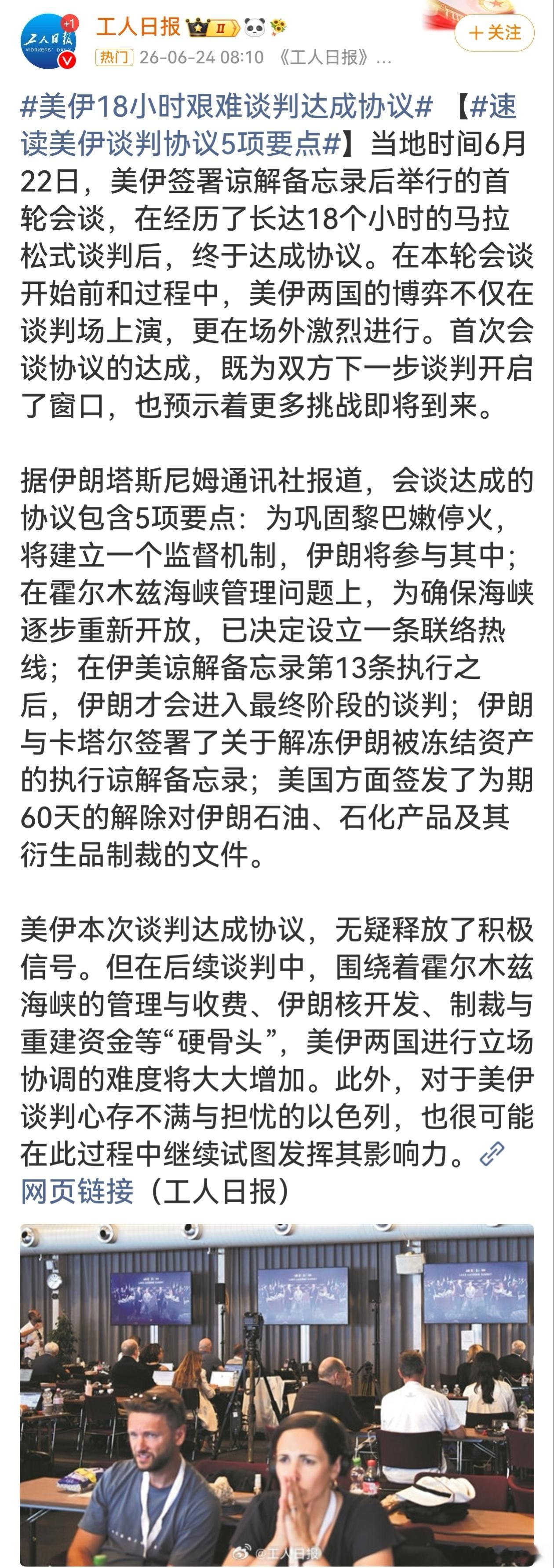 美伊达成协议熬18小时才谈出阶段性共识，看着是破冰，实则各怀算盘，能不能落地真得
