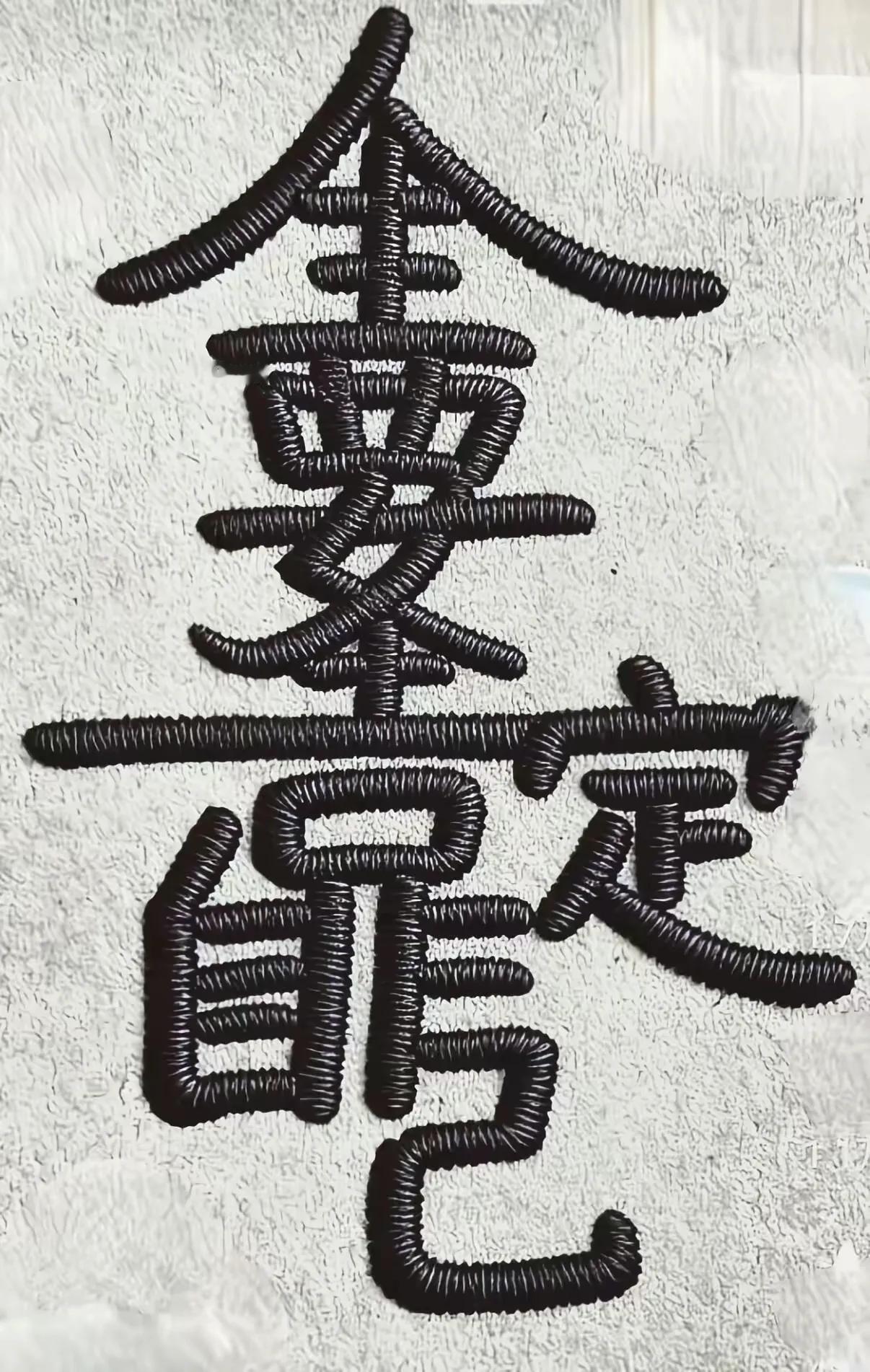这么一团字能读出七个字正确，还是念出八个字正确
都来从温青春年少时读书的快乐时光