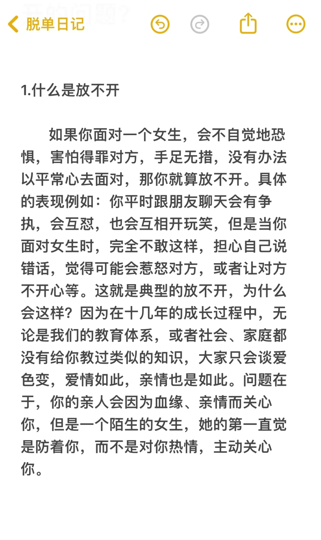 脱单必看：如何解决“放不开”的问题？