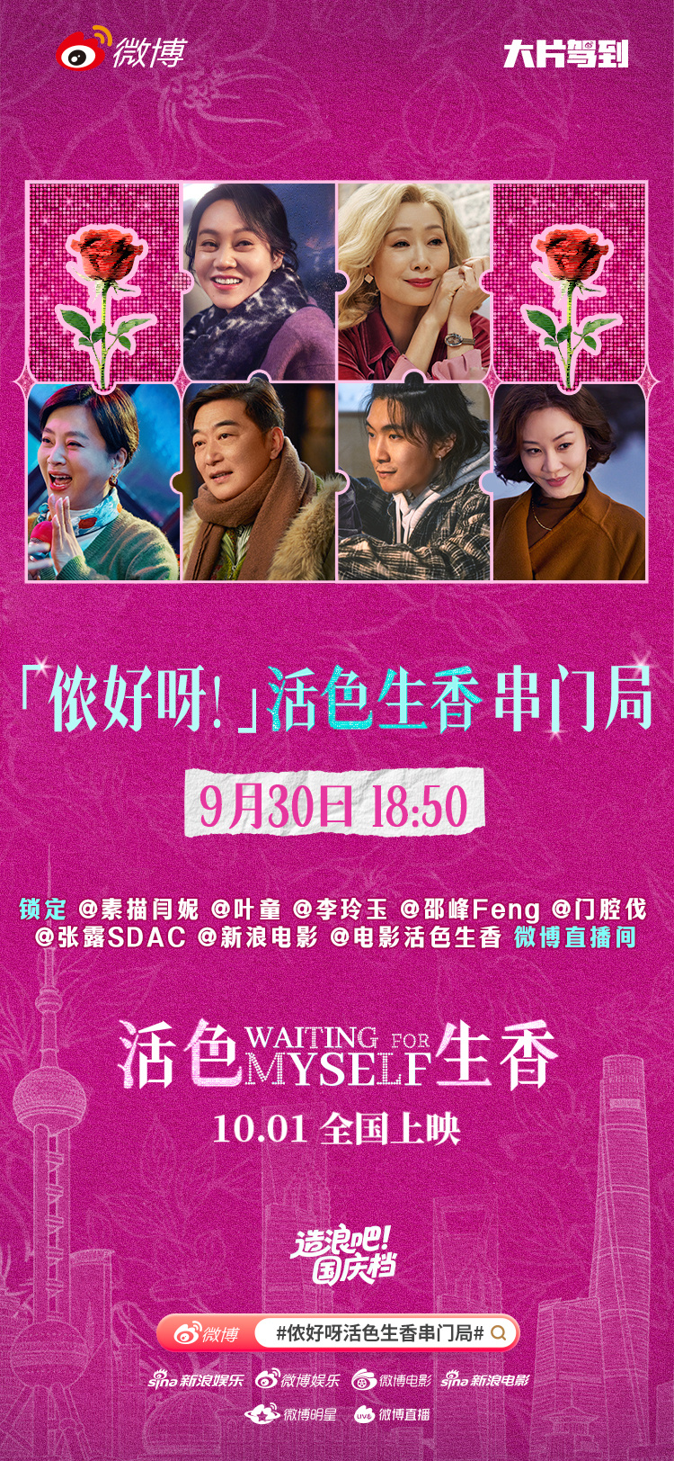 侬好呀活色生香串门局直播3.0今日上线！晚上18:50，，和主创们串门去～ 造浪