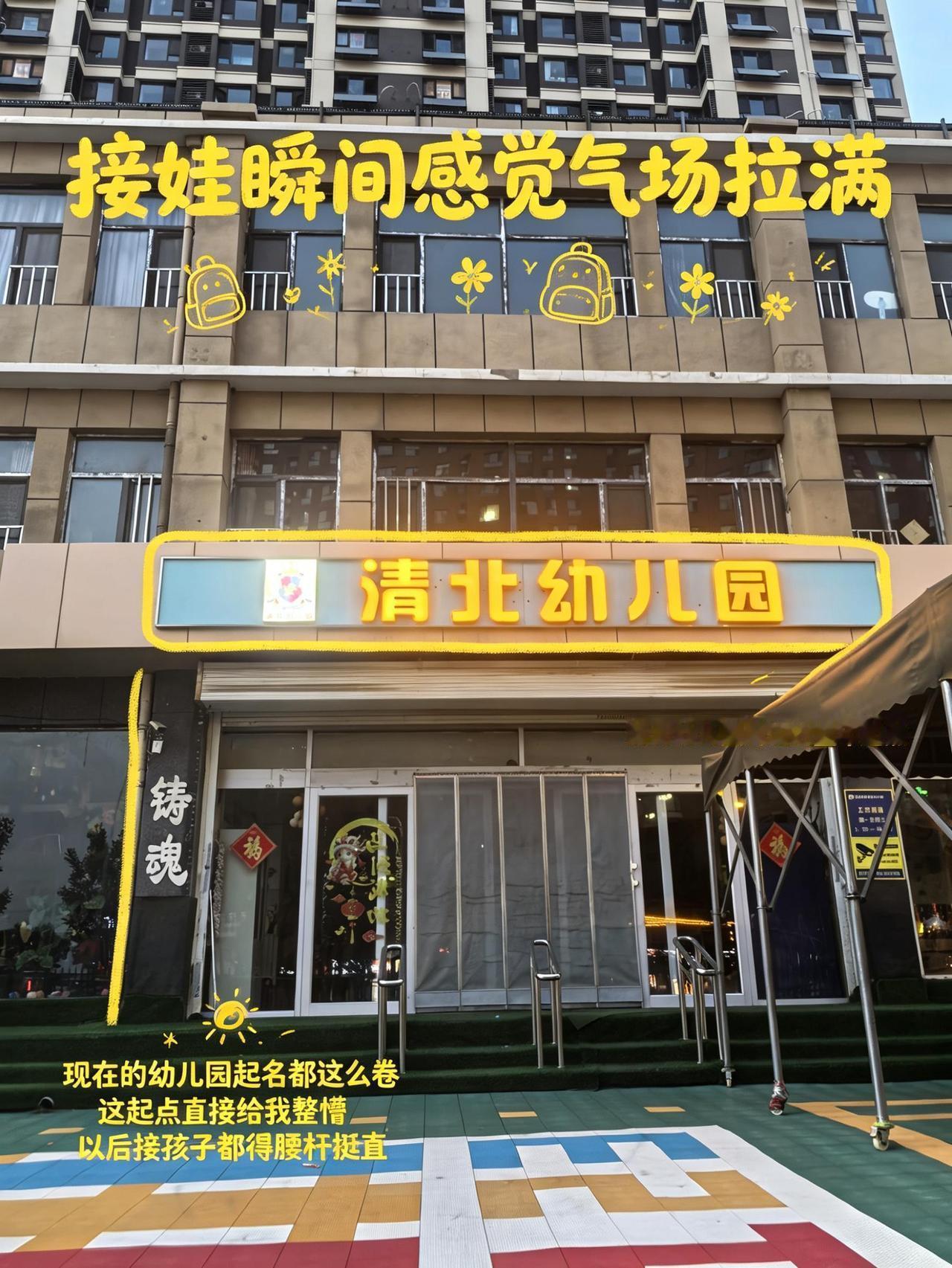 最牛名称的幼儿园！清北幼儿园 小区门口的幼儿园