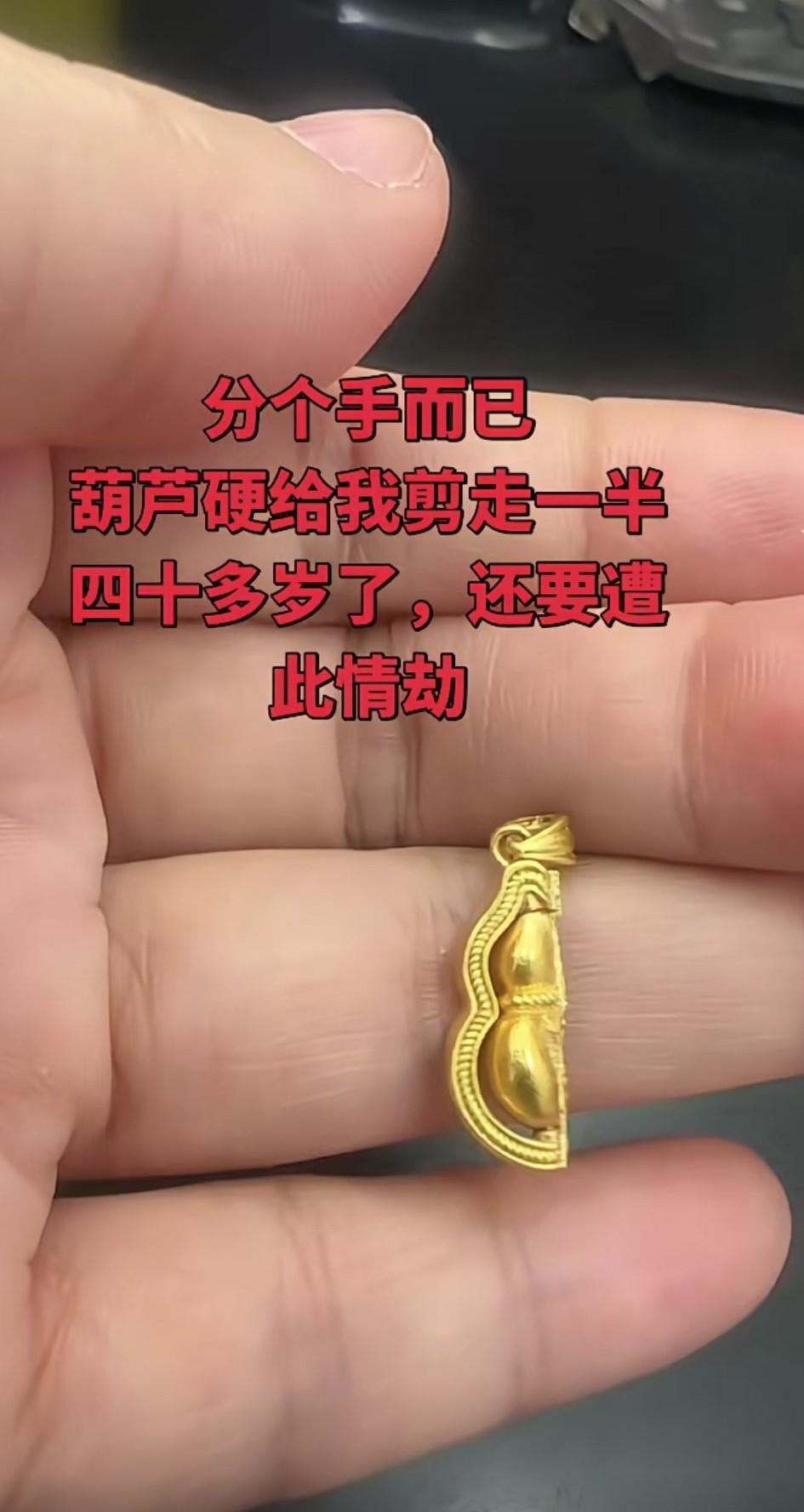 不过是分个手，葫芦硬生生被他剪去一半！但他还算够义气，把带扣头的那半留给了我，他