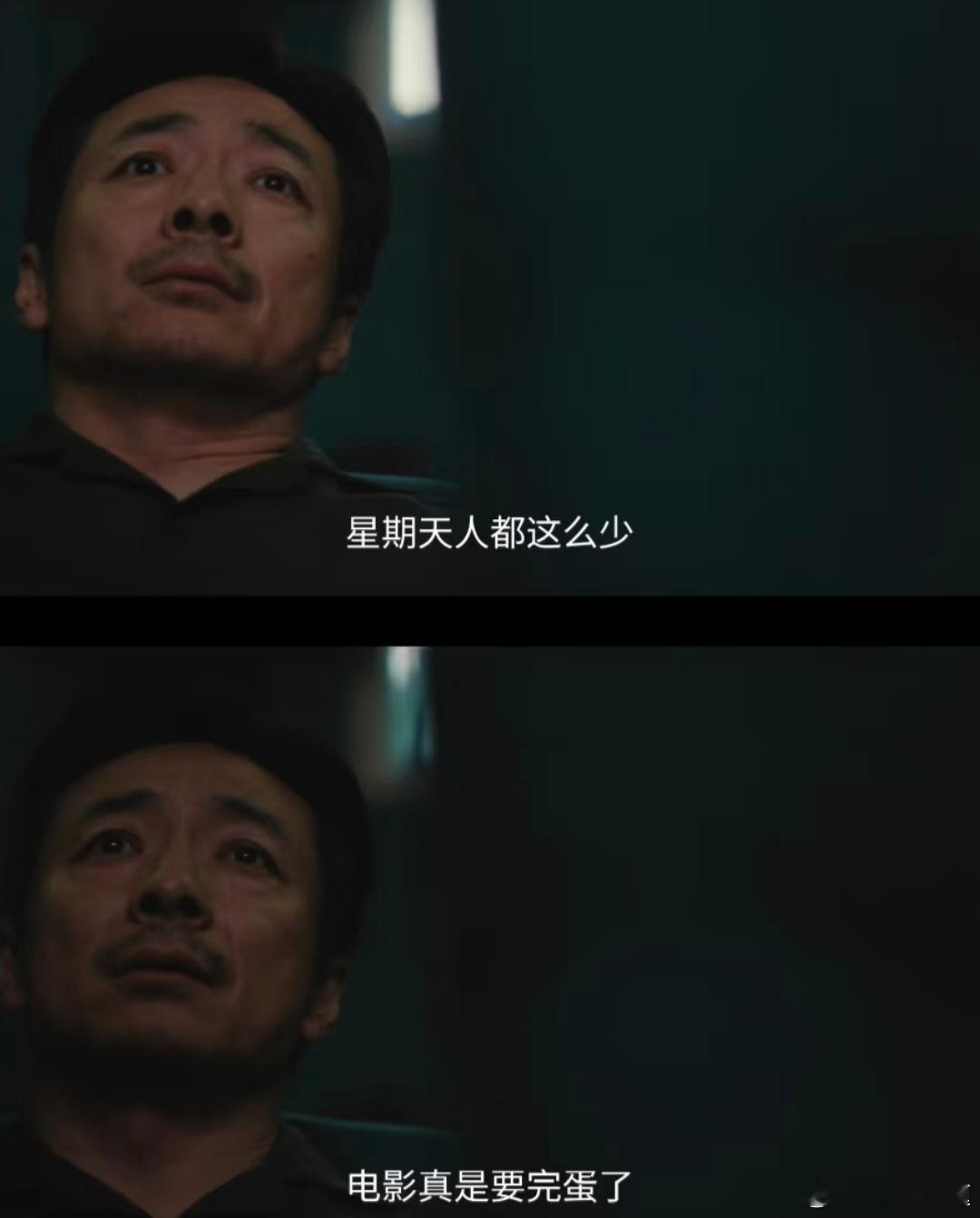 电视剧《交锋》里吐槽星期天人都这么少，电影是真的要完蛋了。今天看翁子光导演在《冬