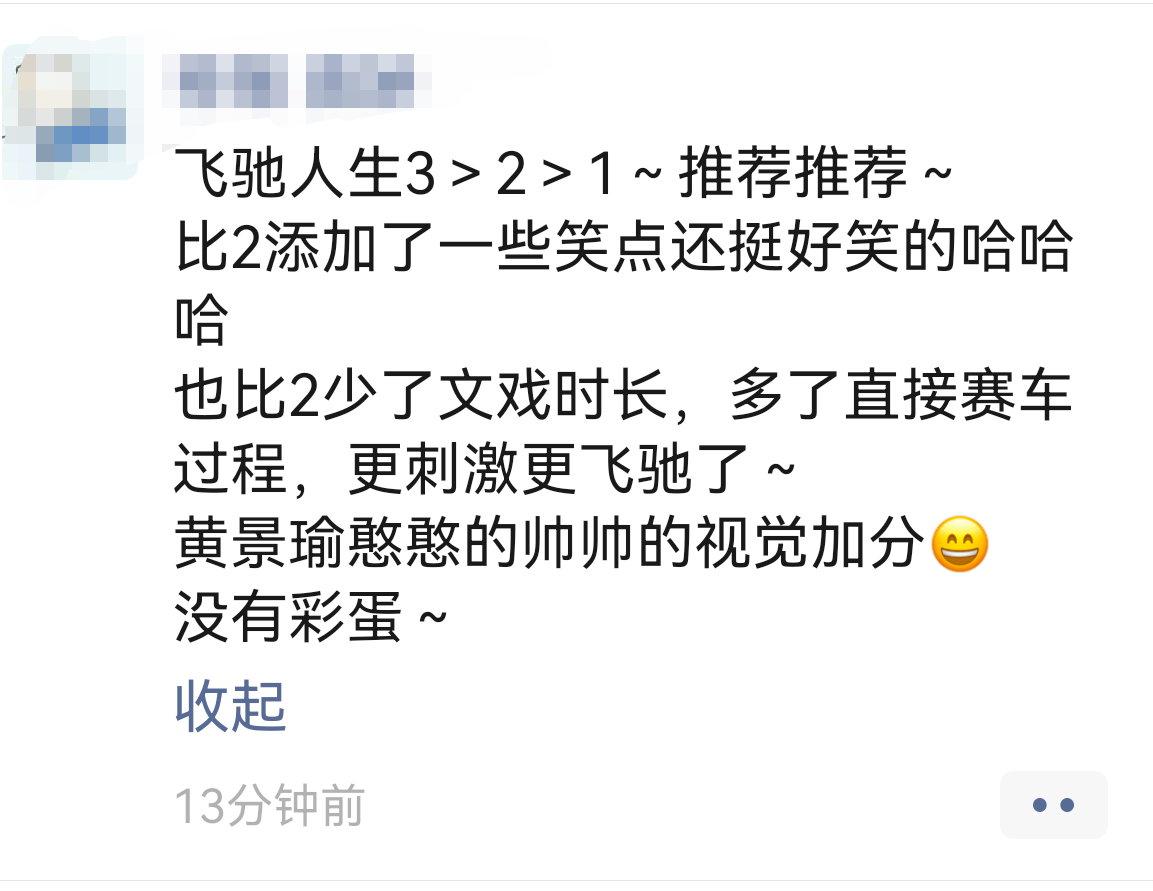 爽了，已经看到我朋友圈第一条《飞驰人生3》的repo出来了！口碑稳了！！这人是纯