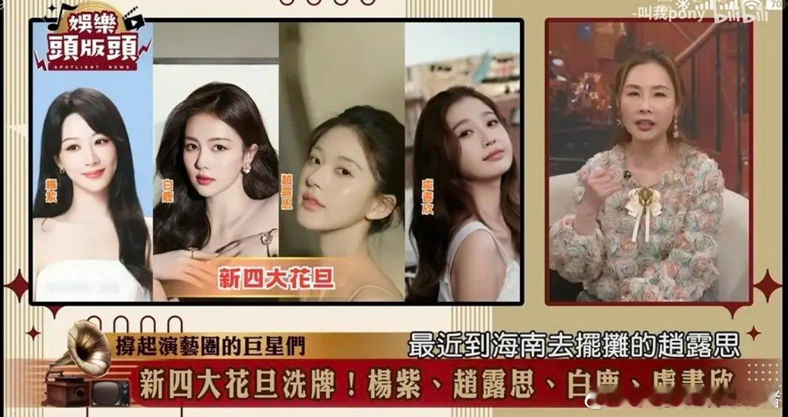 台媒认证新四大花旦：杨紫 白鹿 赵露思 虞书欣 