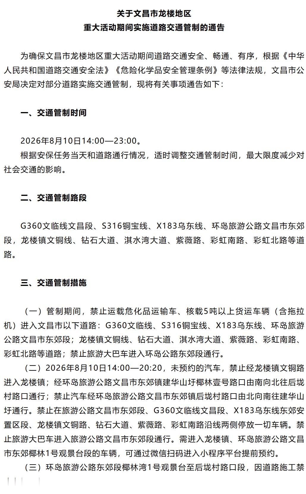 【航天 重要提醒！】关于文昌市龙楼地区重大活动期间实施道路交通管制的通告为确保文
