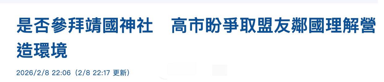 日本高市早苗在回应何时去参拜靖国神社时表示：“我正在努力营造可以去参拜的环境，首