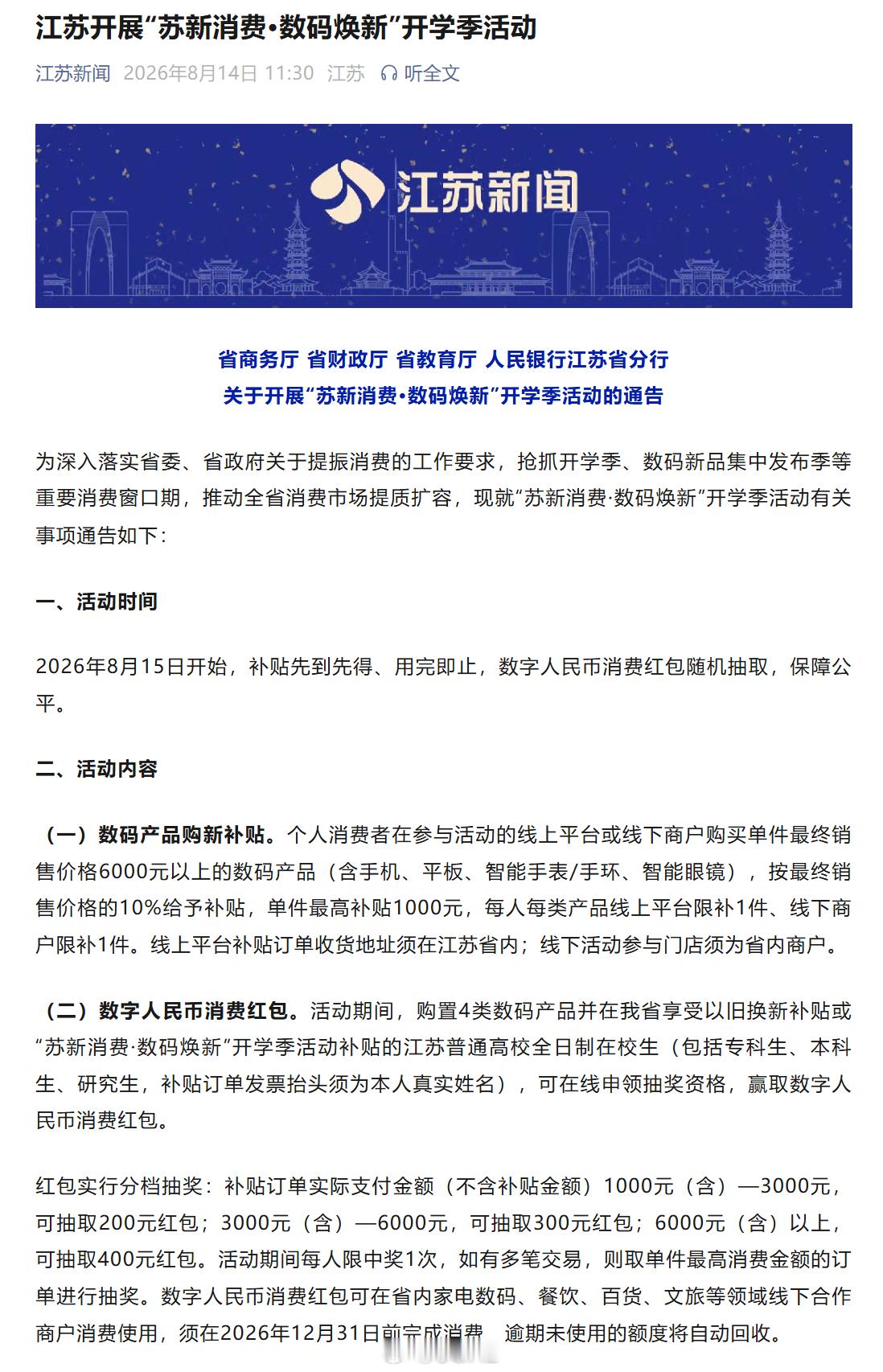 江苏开展“苏新消费·数码焕新”开学季活动，专科生、本科生、研究生都可以享受600
