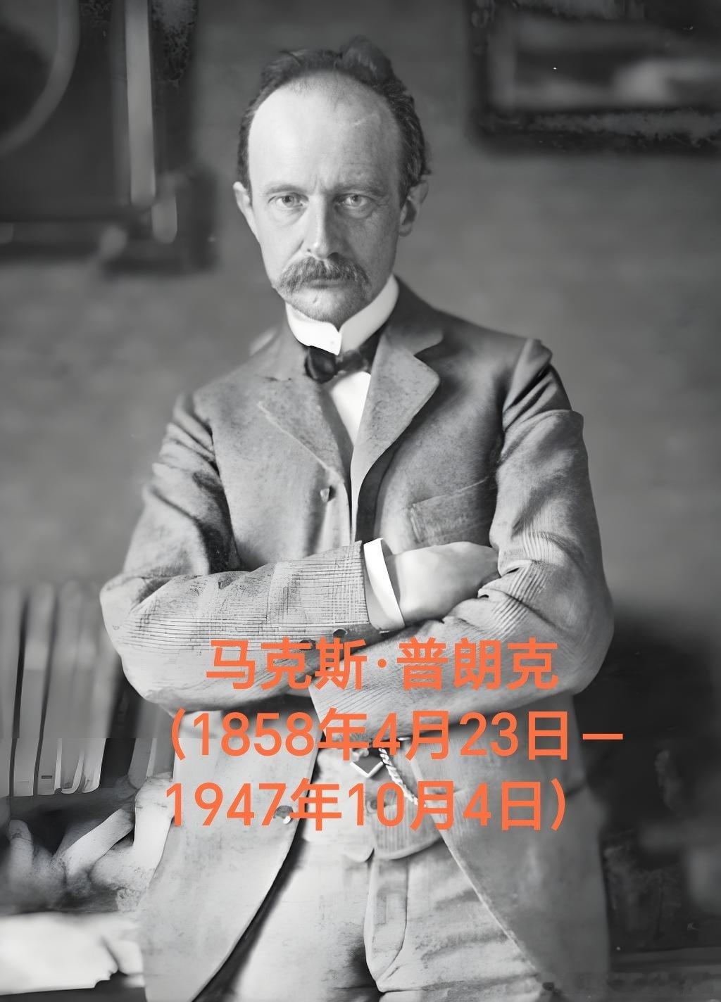 1858年04月23日168年前历史上的今天：德国物理学家普朗克诞生马克斯·普朗