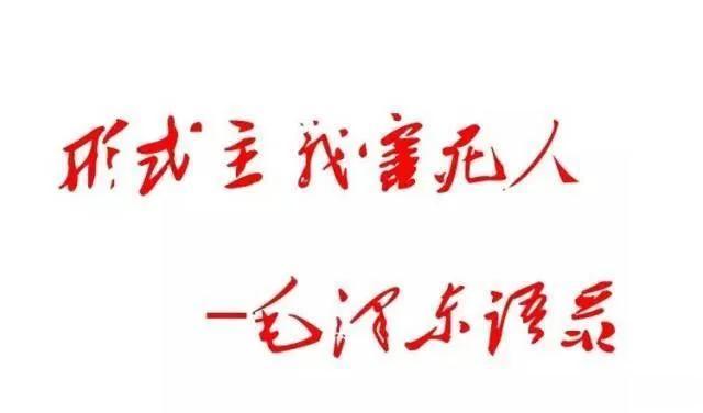 对形式主义是坚决反对的！但在不少地方的基层形式主义根本刹不住车！考核，评比，衡量