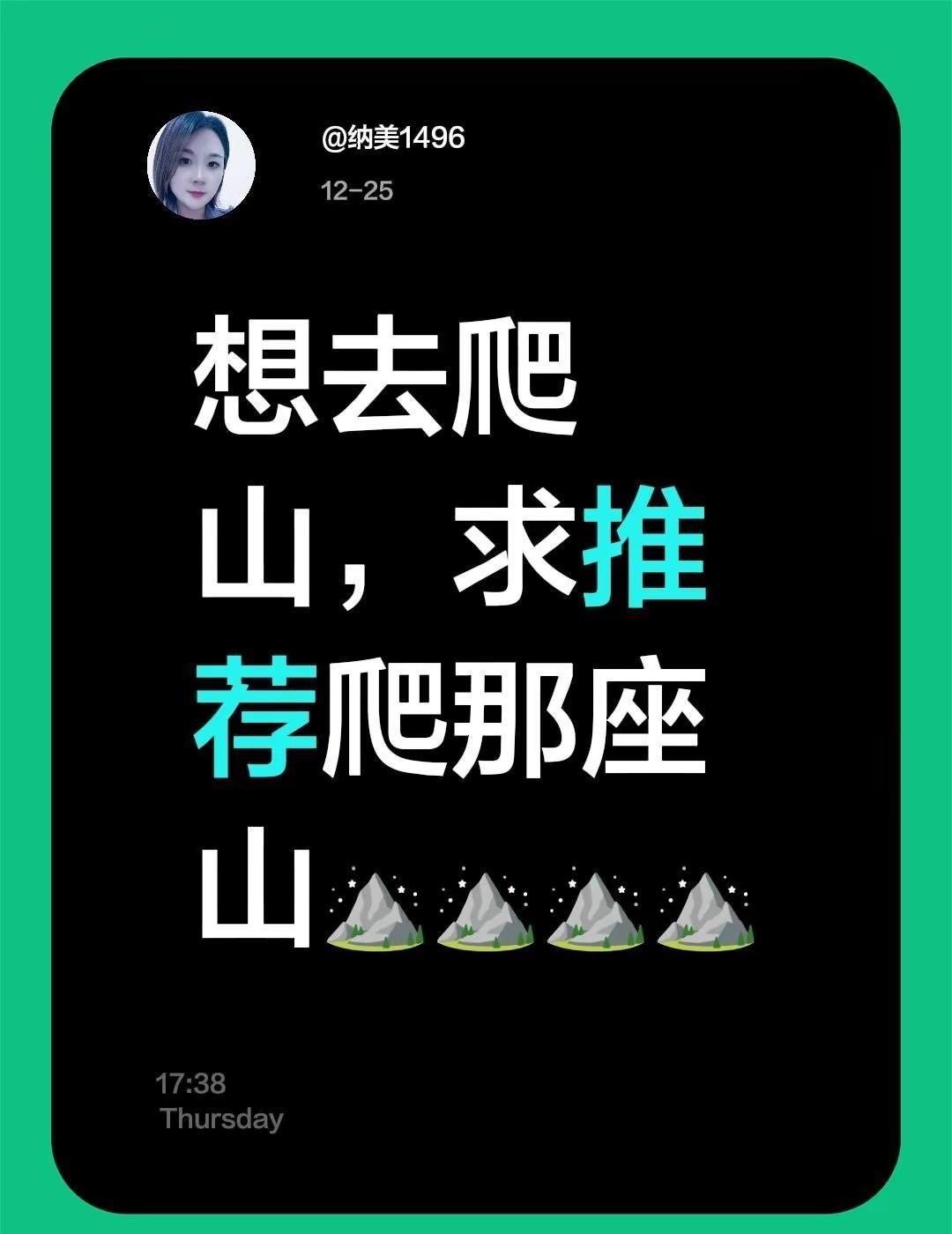 想去爬山，感受大自然的气息，放松心情，圣诞快乐！🌲⛰️