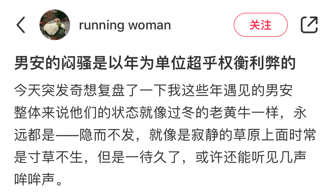 被“一待久了，或许还能听见几声哞哞”笑到。所以怎么形容？男安是“这玩意全身除了脑