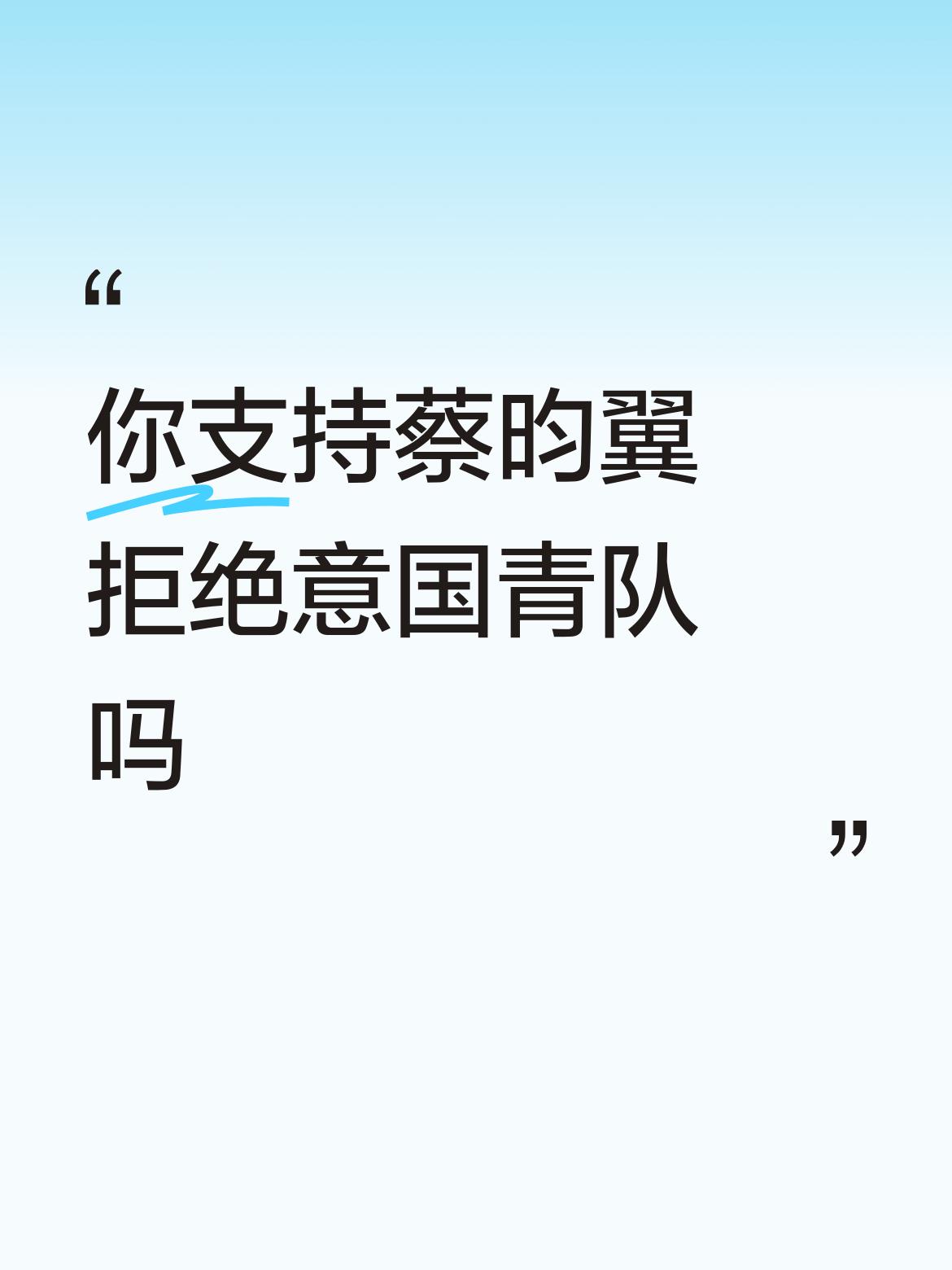 必须支持蔡昀翼拒绝意国青队！15岁的他效力于意甲热那亚U15梯队，本赛季在意大利