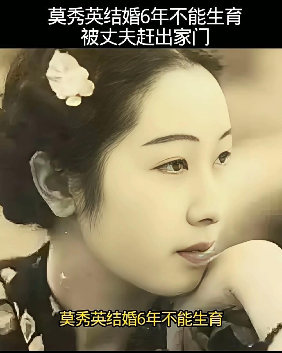 生孩子是男女双方的事，
不能只怨女方。
男方也存在问题！
1918年莫秀英结婚6