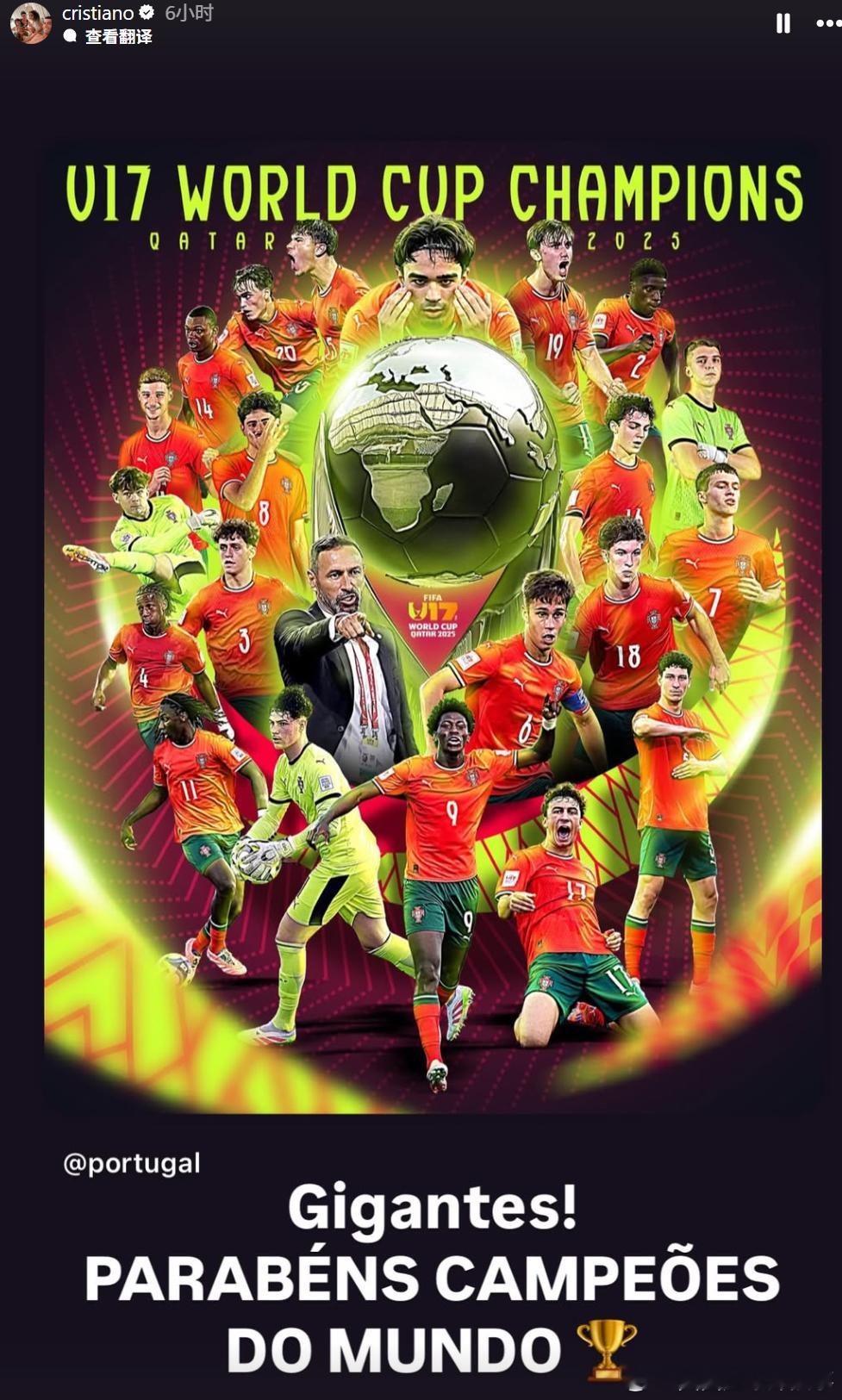 【老大哥的祝贺👏】C罗IG转发葡萄牙U17夺冠海报并配文：“巨人！恭喜你们，世