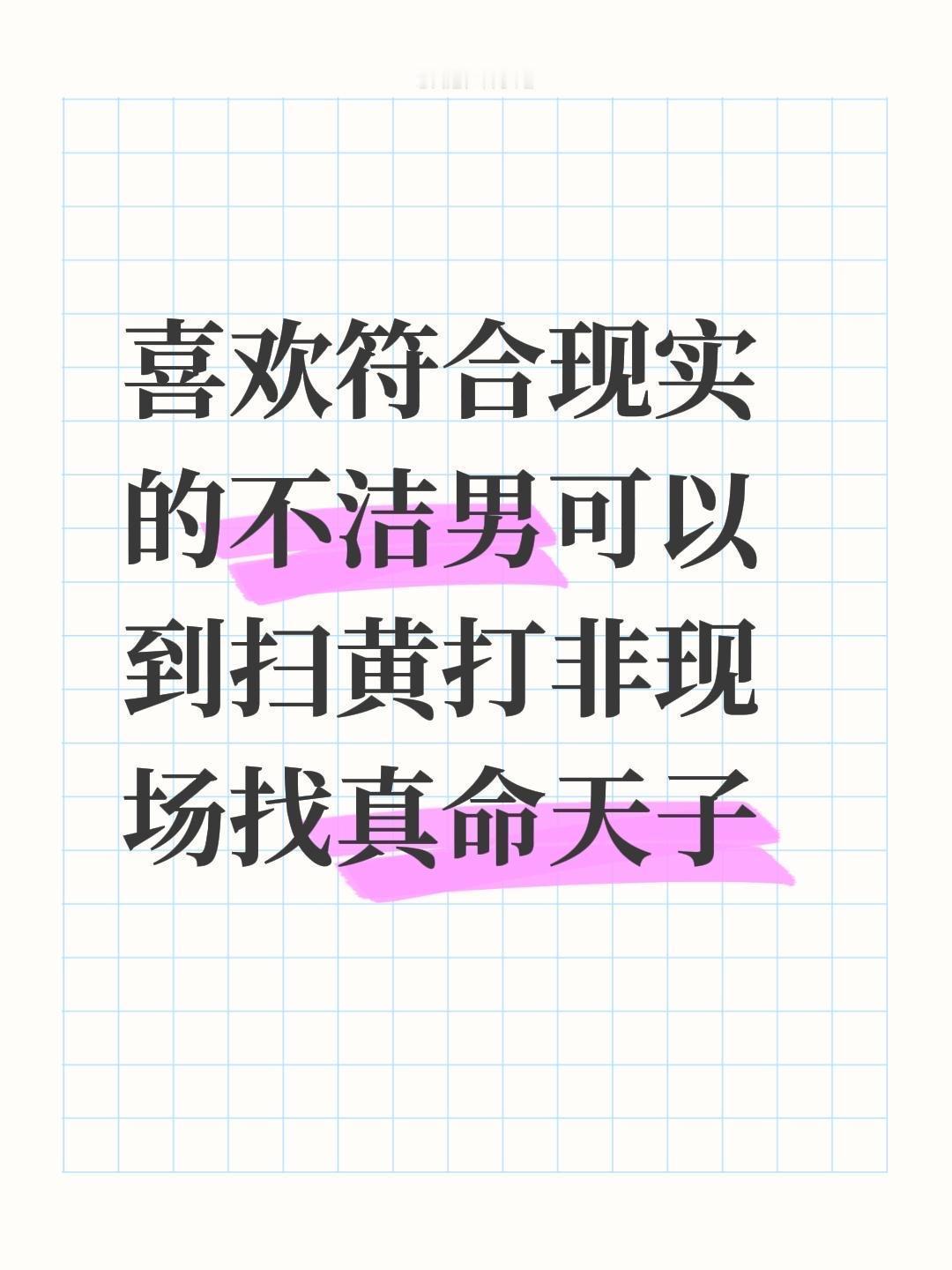 我看小说对男主和攻就这个态度： 