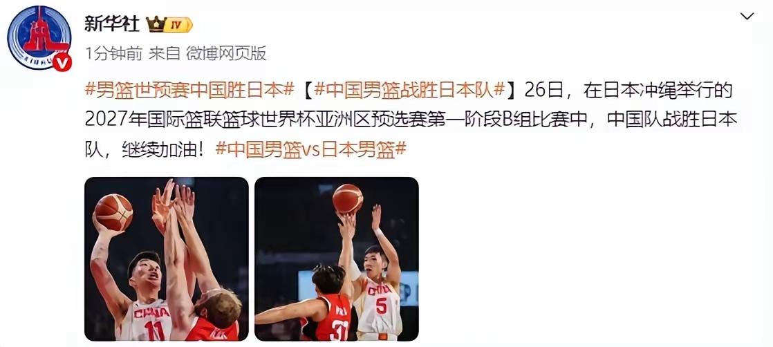 新华社等主流媒体发文庆祝中国男篮战胜日本男篮！

中国男篮在世预赛中大比分逆转日