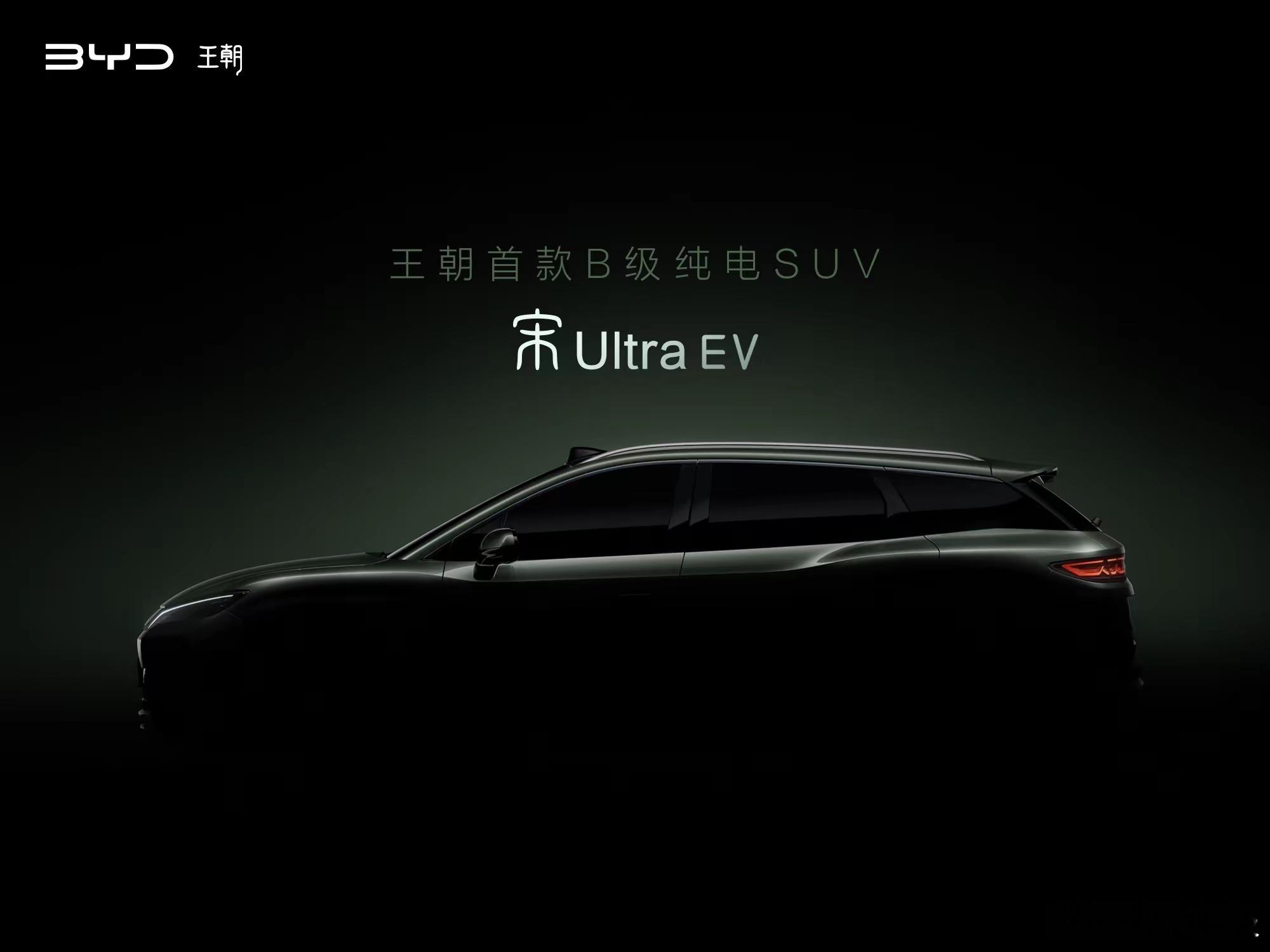 比亚迪宋Ultra EV 来了！比亚迪王朝首款B级纯电SUV 