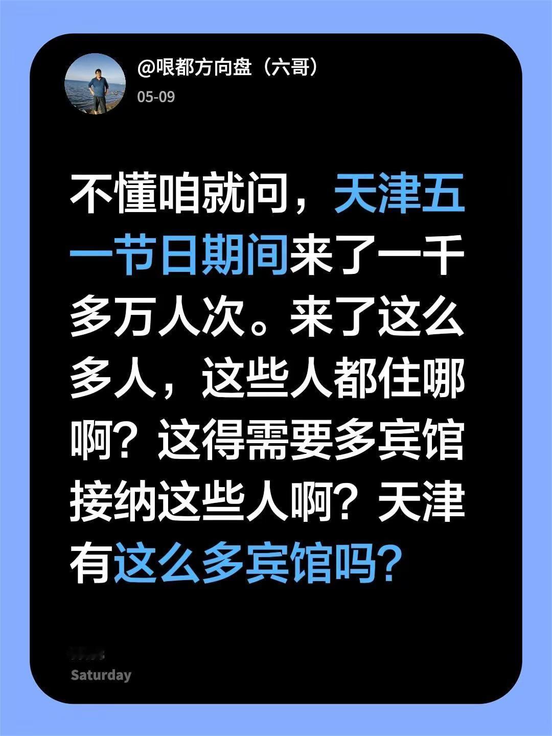 不懂咱就问，天津五一节日期间来了一千多万人次。来了这么多人，这些人都住哪啊？这得