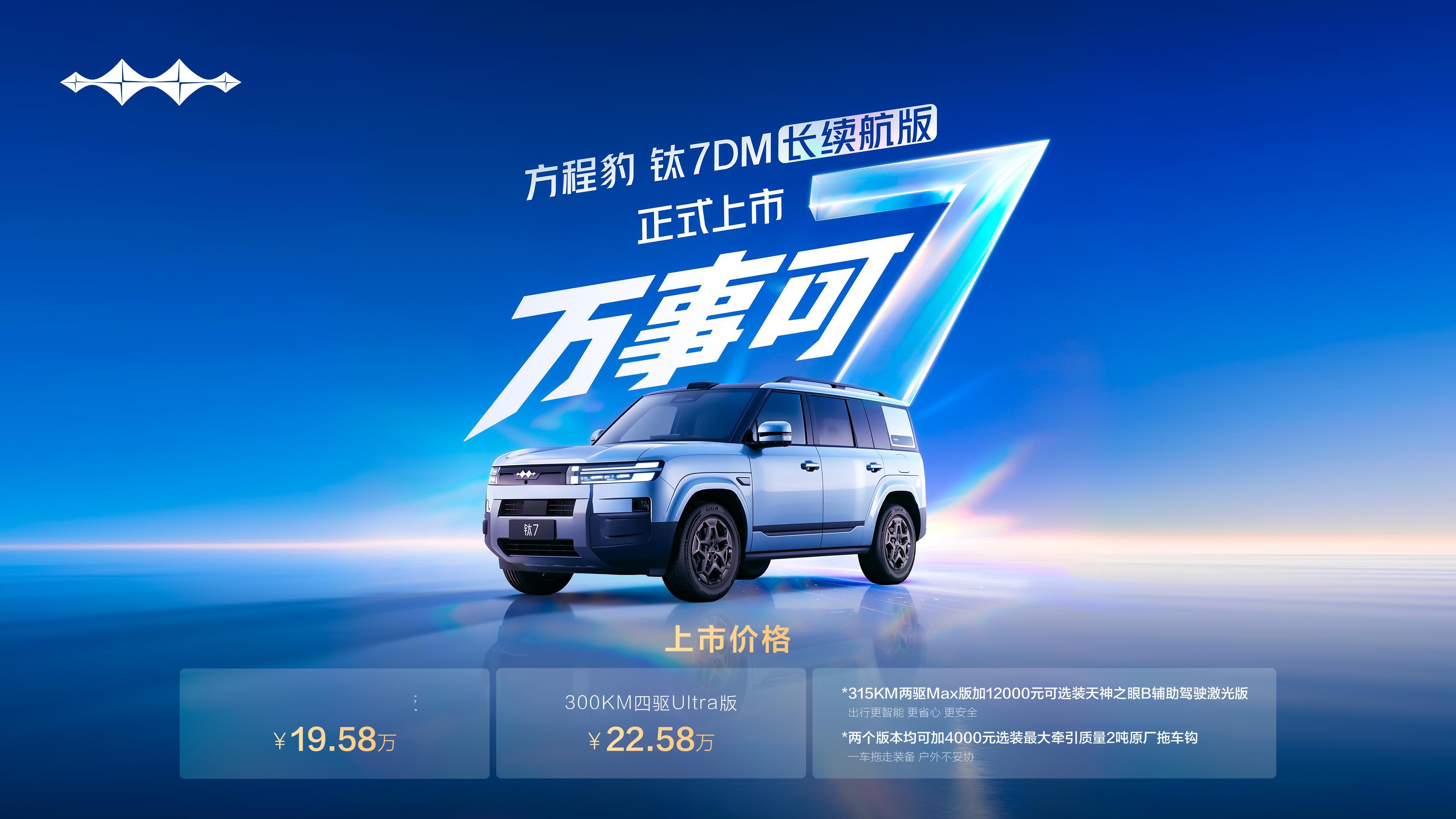 今天上市的方程豹钛7DM长续航版，把钛7DM的两驱和四驱版的最长续航分别提升到了