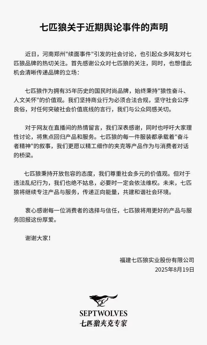 #七匹狼回应续面事件# 【“3女带4孩续面续面”事件后，网友涌入七匹狼直播间】8