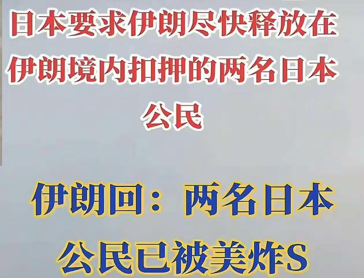 日本让伊朗尽快释放被扣押的日本人。
伊朗人告诉它：两个日本人都已经被美国给炸死了