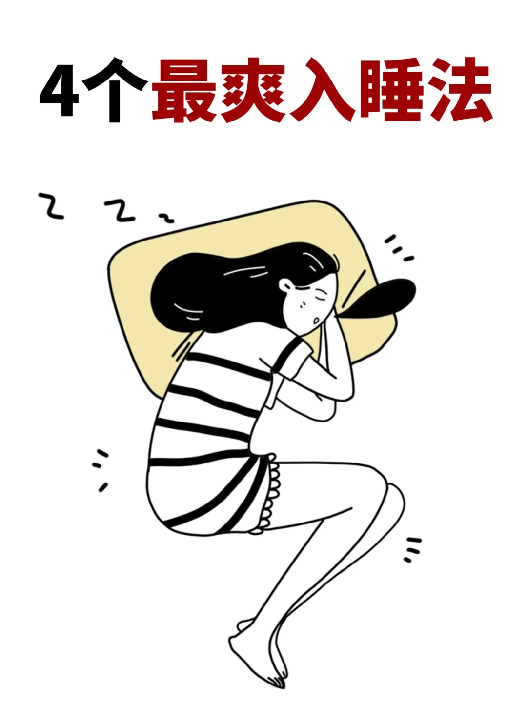 倒床就睡的4个超绝睡眠法，失眠都给我看！