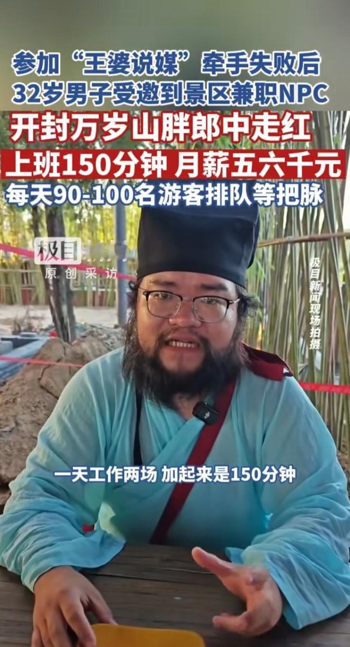 牵手失败却成景区顶流：开封“李逵版”胖郎中走红，才是文旅的正确打开方式
 
开封