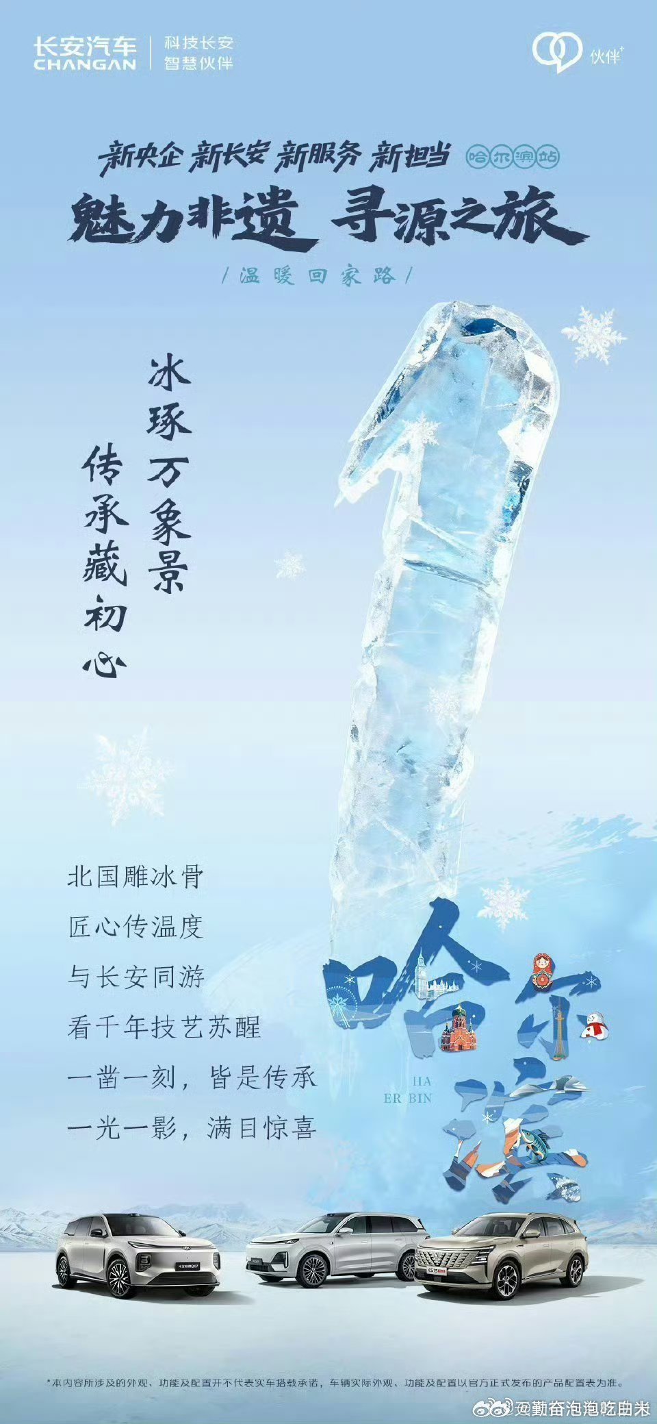 冰城集结，匠心传承一凿一刻，唤醒千年技艺一光一影，照见匠心温度明日，与长安同行共