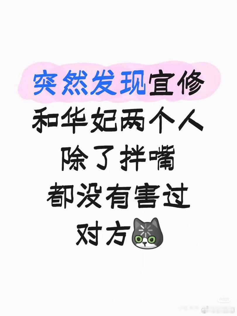 发现宜修和华妃其实没害过对方发现宜修和华妃其实没害过对方，理解成美苏冷战古巴导弹