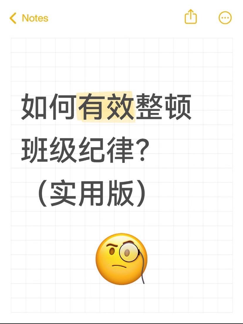 如何有效整顿班级？