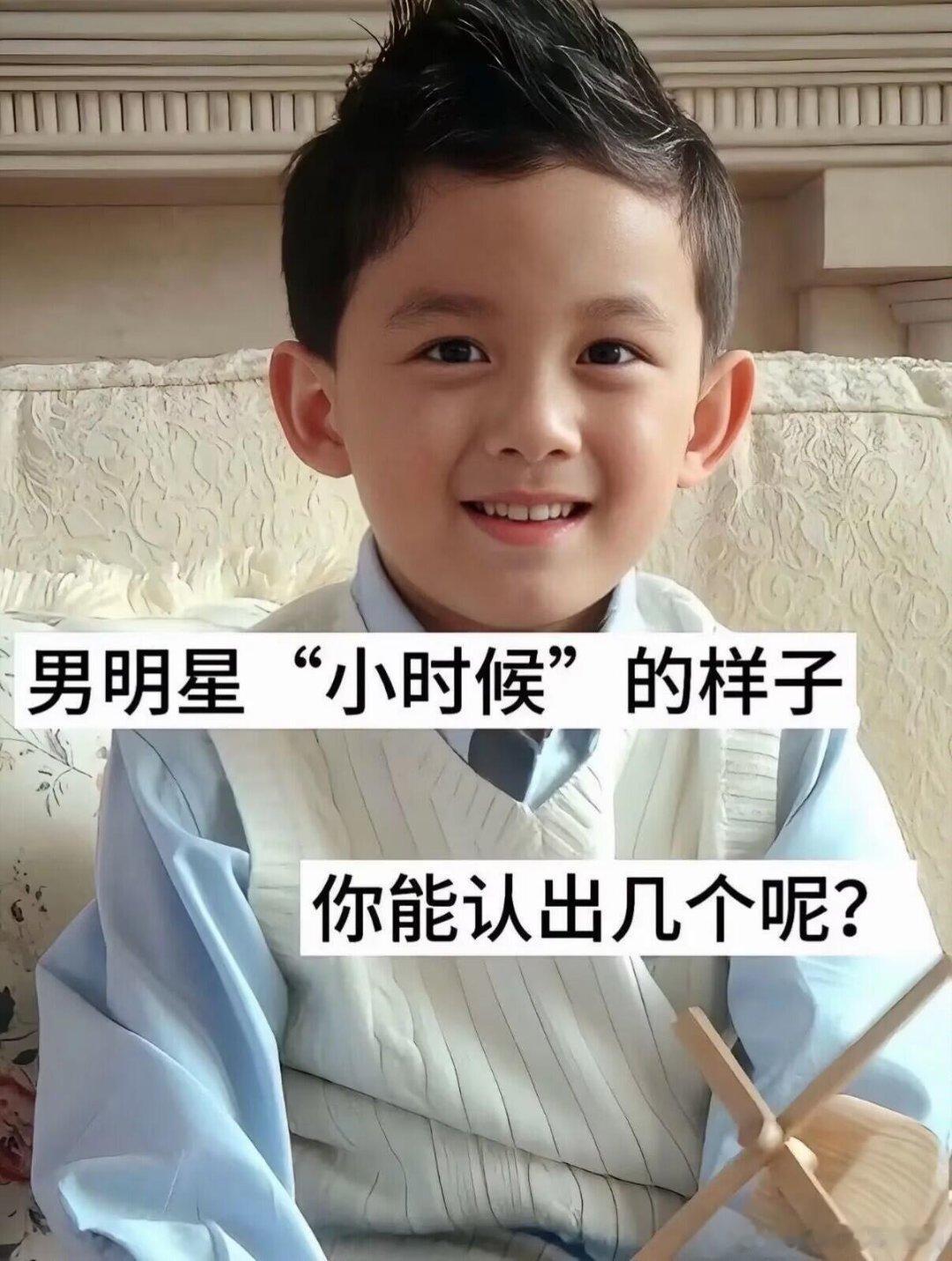 男明星小时候的样子，不写名字你能认出来几个？哪个是你的爱豆  明星