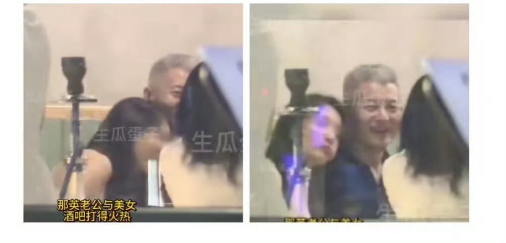 曝那英老公出轨真素恶熏惹，老的毛都白了还出轨！ ​​​