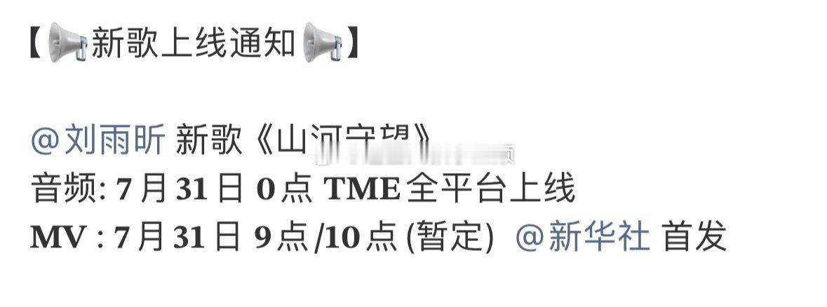 🎶刘雨昕新歌《山河守望》7月31日零点上线，新华社首发[送花花] ​​​