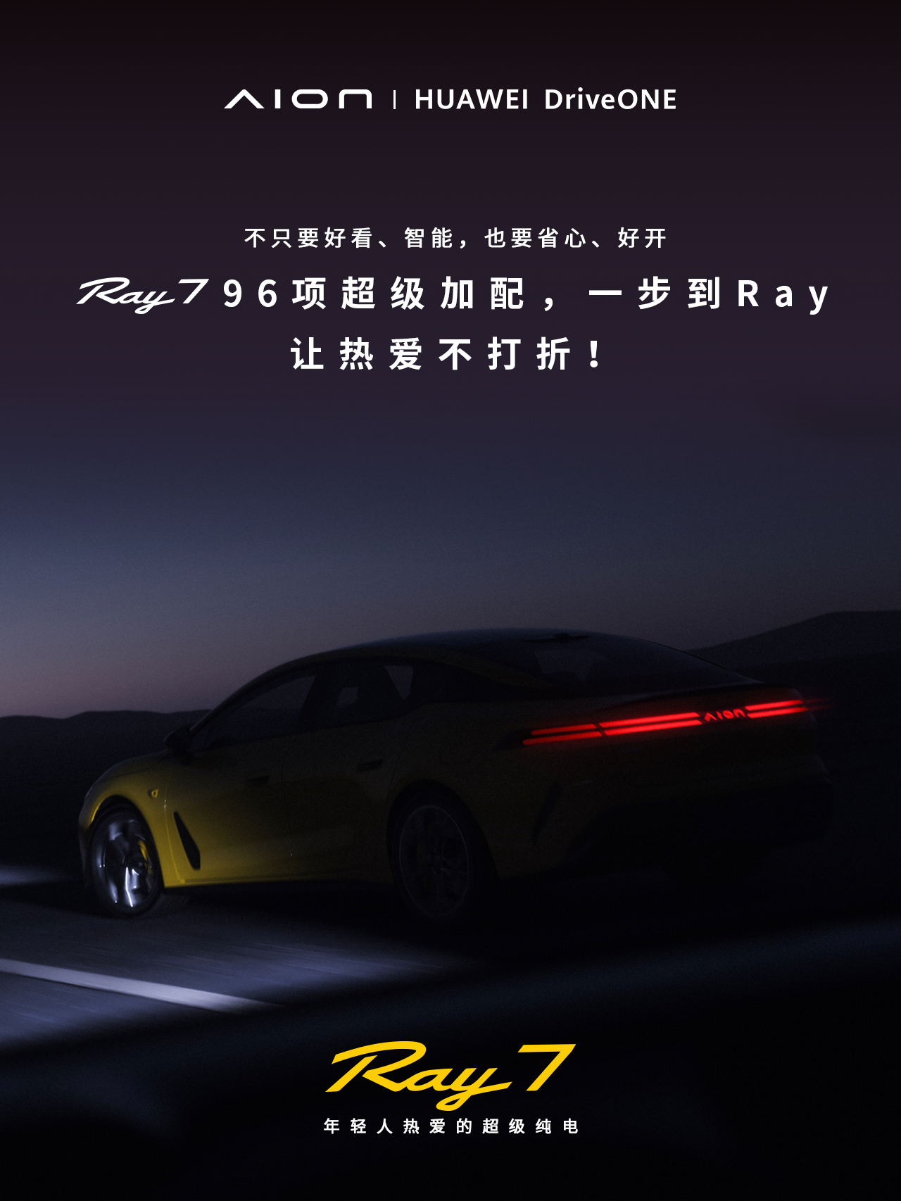 10月17日，埃安Ray7正式开启预售，价格12.88万—15.88万。发布2小
