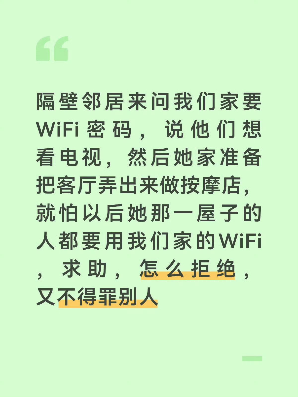 邻居要WiFi 密码，要怎么礼貌的拒绝