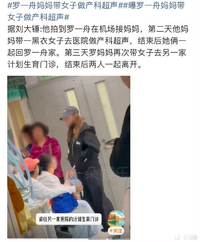 助理陪罗一舟妈妈就诊网传女子是罗一舟助理曝罗一舟妈妈带女子做产科超声舆论不该过度