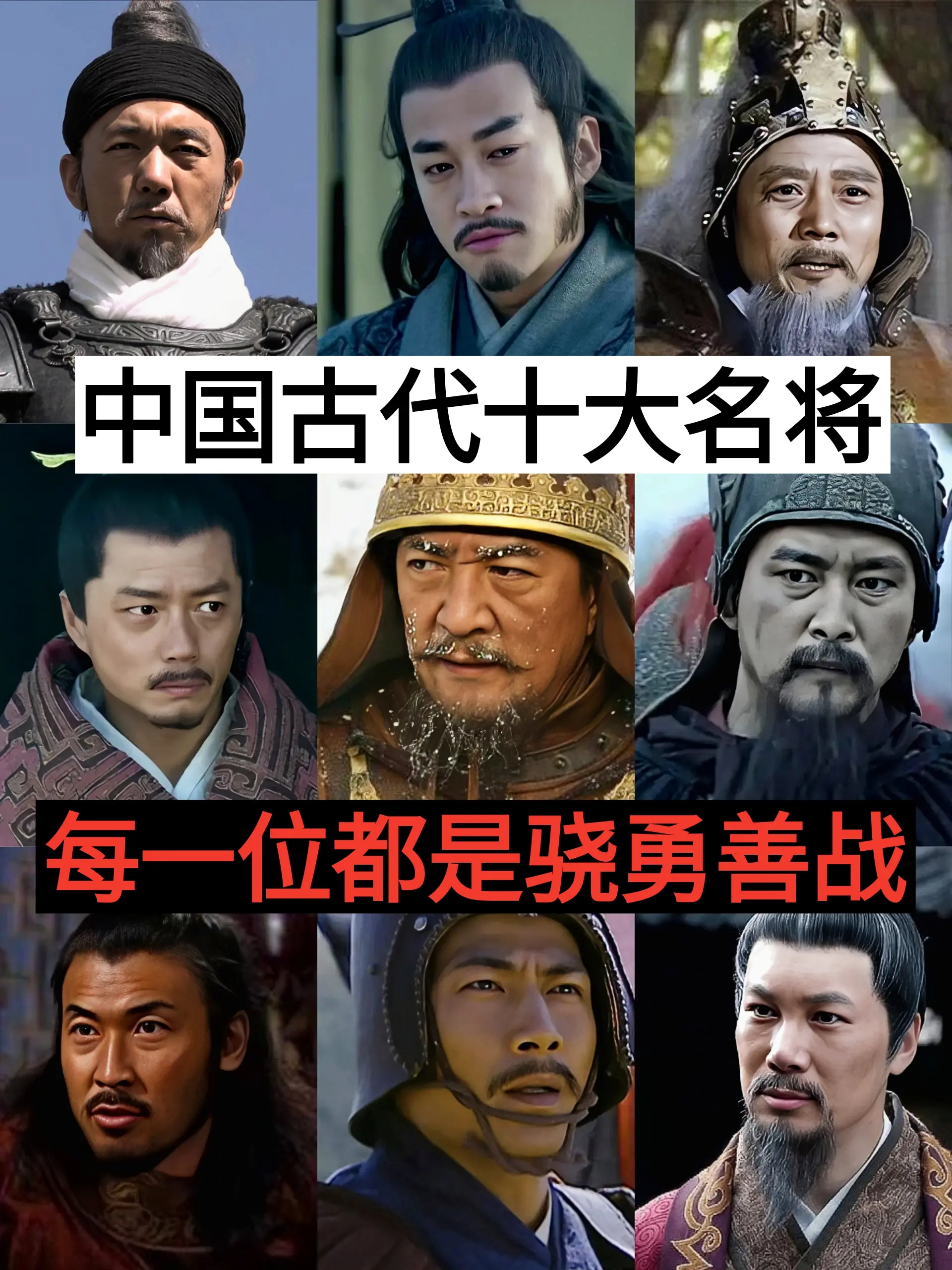 历史 十大名将 古代史