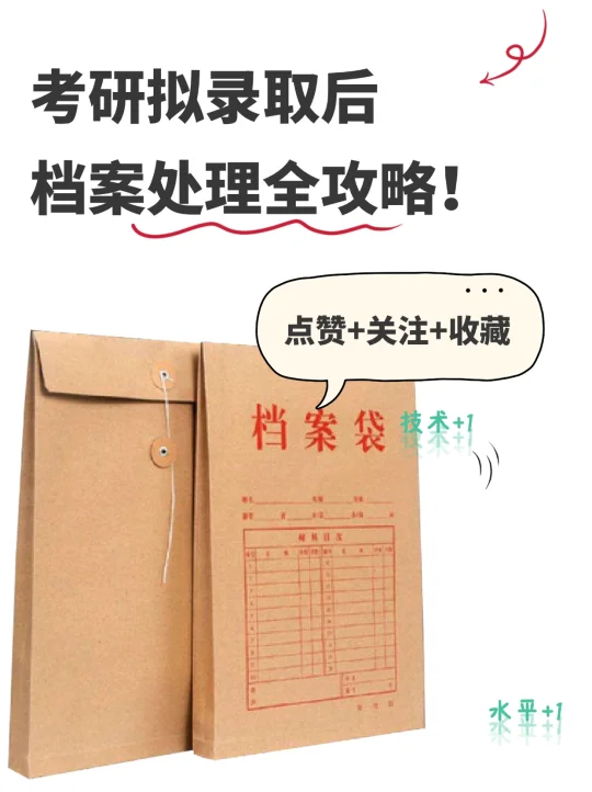 考研拟录取后，档案处理全攻略！