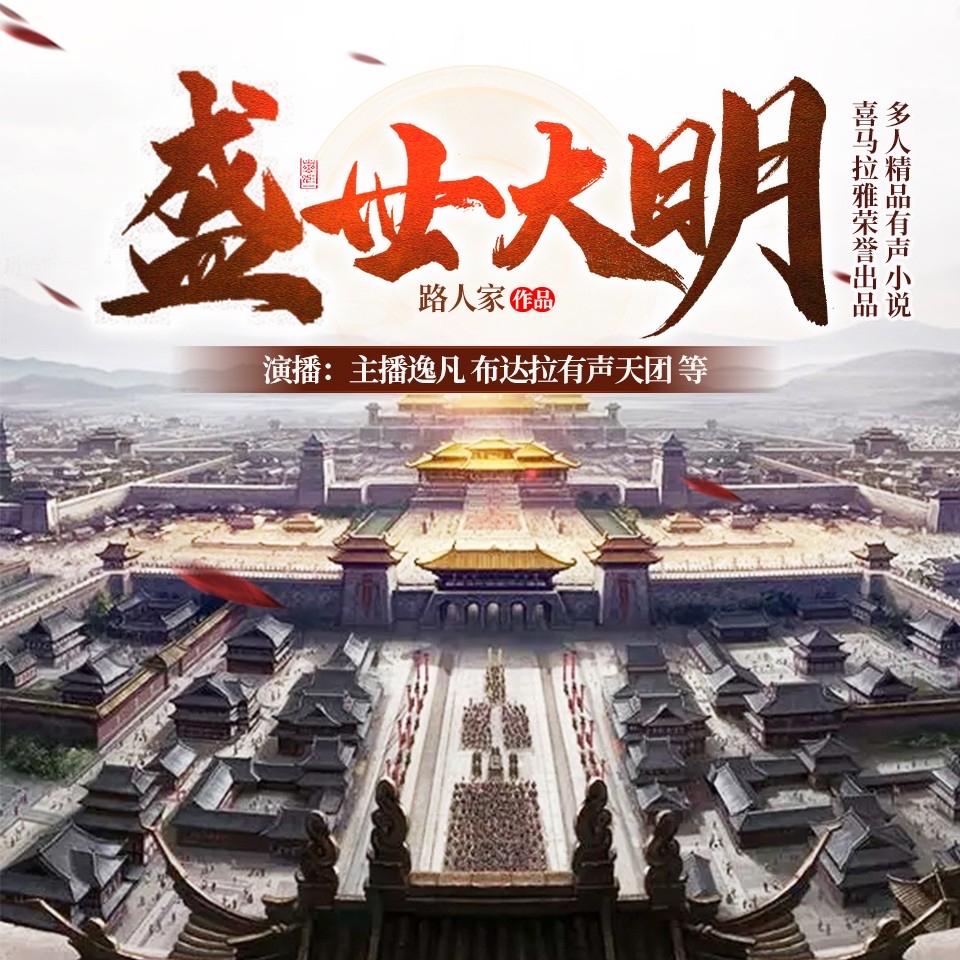 被骂六百年的大明，始终守着不和亲、不赔款、不割地的底线，朱棣迁都践行天子守国门，