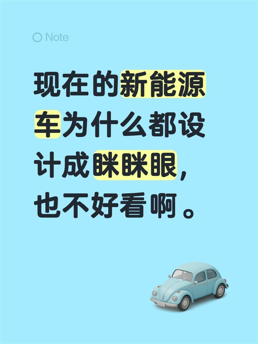 现在的新能源车为什么都设计成眯眯眼，也不好看啊。