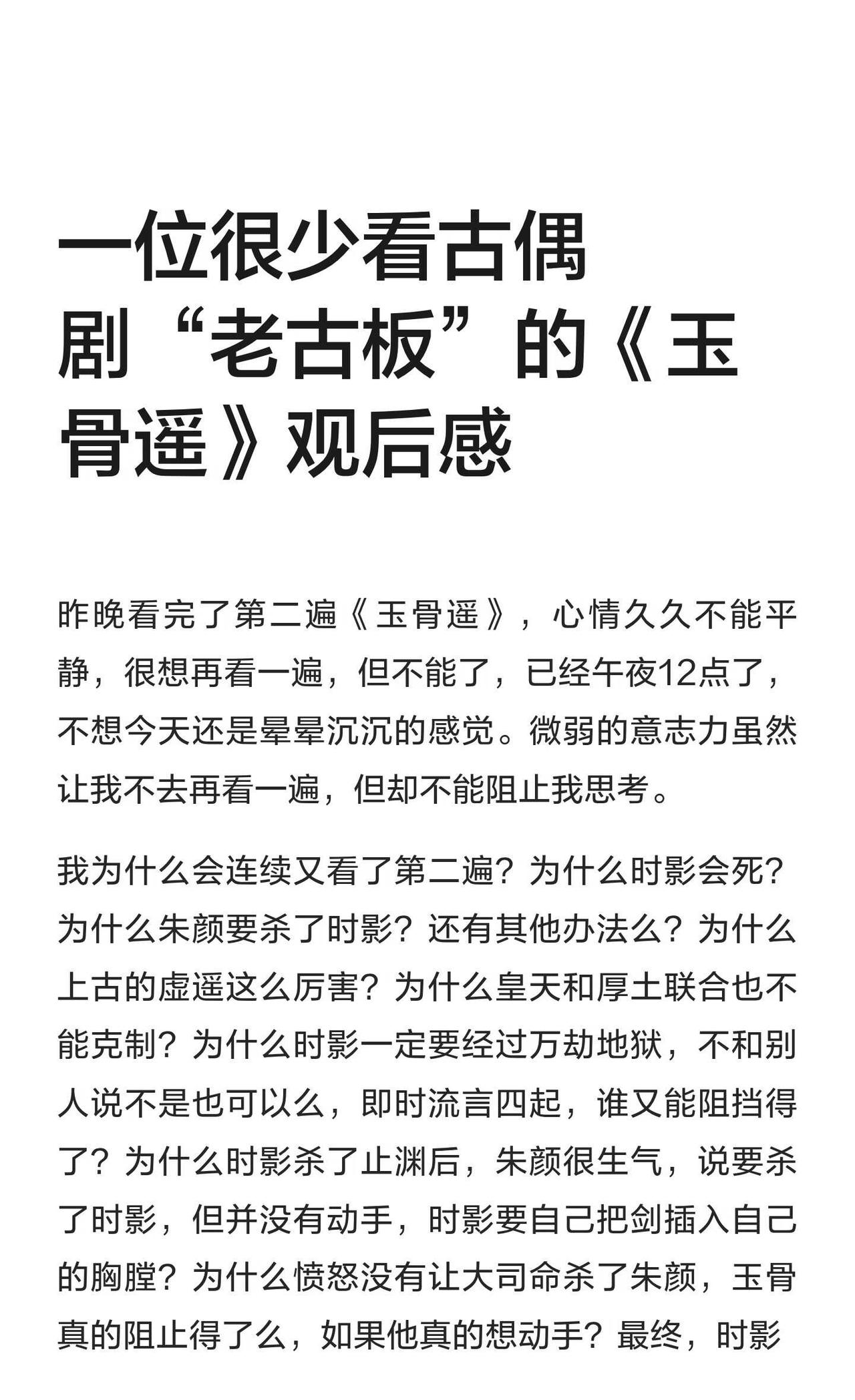 一位很少看古偶剧“老古板”的《玉骨遥》观
《玉骨遥》可能是2023年的电视剧，我