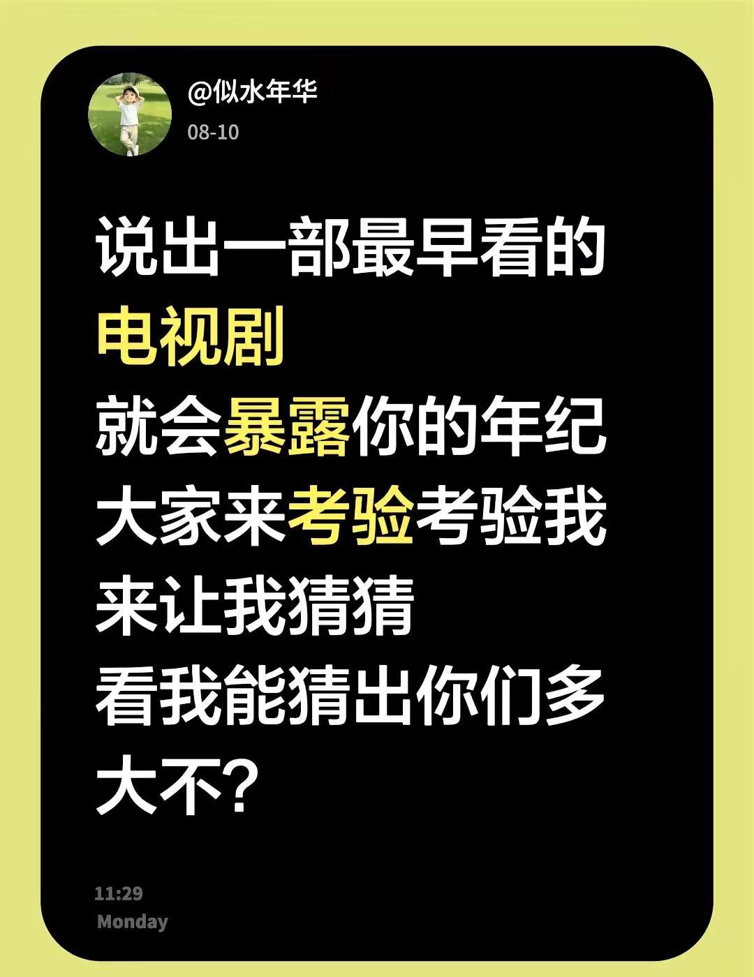 说出一部最早看的电视剧就会暴露你的年纪大家来考验考验我来让我猜猜看我能猜出你们多
