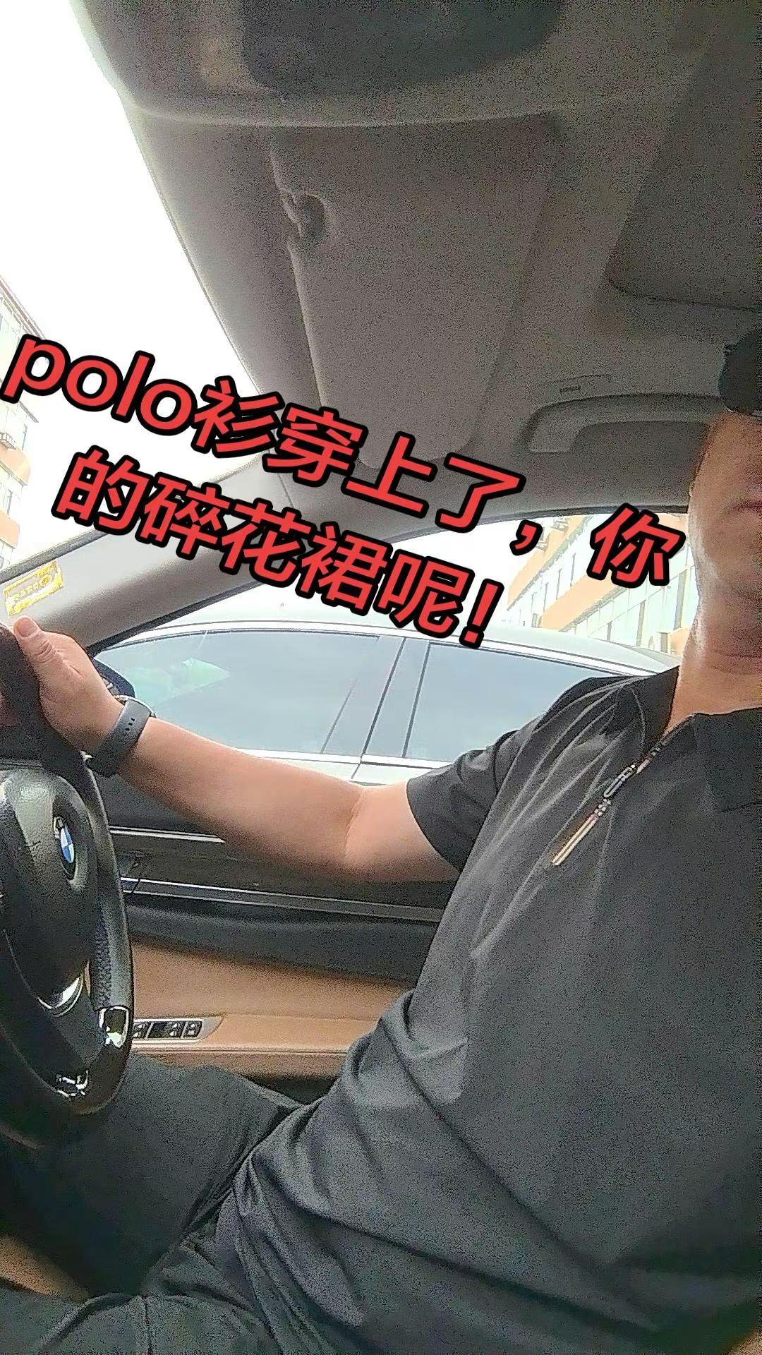 来来polo衫穿上了，你的碎花裙呢！