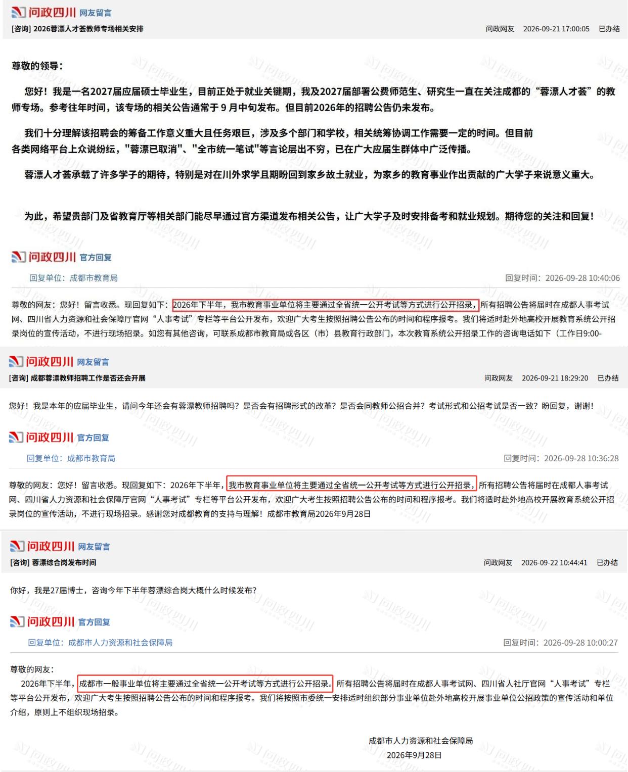 成都"蓉漂人才荟" 2026下半年事业单位招聘取消了？
从问政四川了解到，多名网