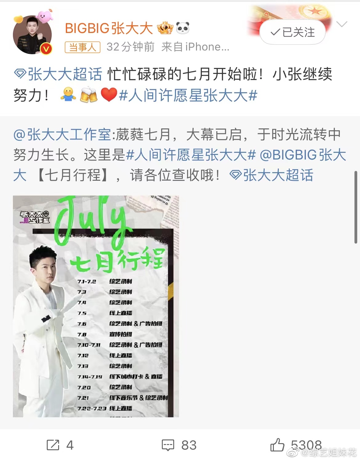 #张大大七月行程# 天啊，居然发现张大大7月要去新疆玩！我可以和张大大来个偶遇吗