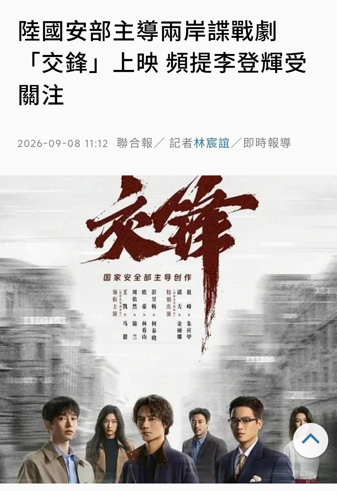 台媒联合报9月8日报道，大陆国安部主导创作的台海谍战剧《交锋》于9月6日正式上映